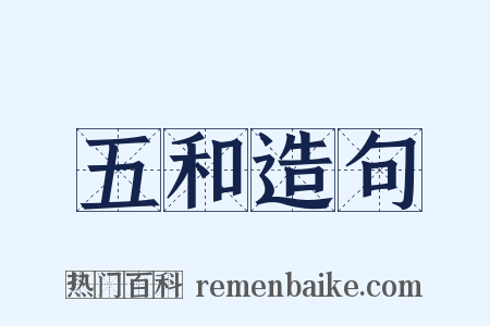 五和造句是什么意思的图片